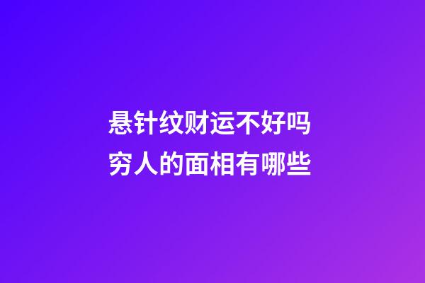 悬针纹财运不好吗 穷人的面相有哪些